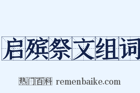 启殡祭文组词是什么意思的图片